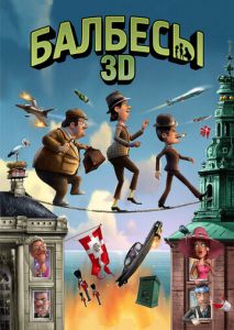 Балбесы 3D Балбесы 3D