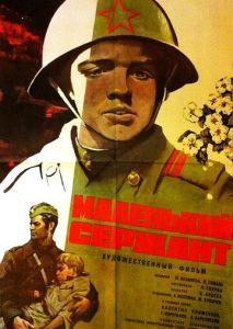 Маленький сержант Маленький сержант