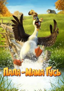 Папа-мама гусь Папа-мама гусь