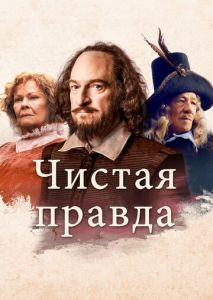 Чистая правда Чистая правда