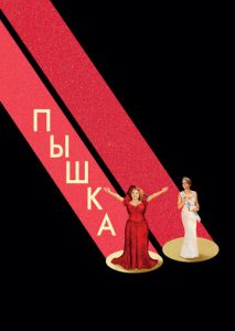 Пышка Пышка