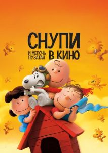 Снупи и мелочь пузатая в кино Снупи и мелочь пузатая в кино