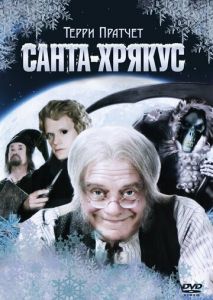 Санта-Хрякус: Страшдественская сказка Санта-Хрякус: Страшдественская сказка