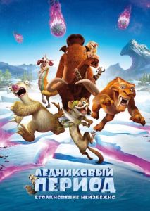 Ледниковый период: Столкновение неизбежно Ледниковый период: Столкновение неизбежно