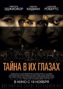 Тайна в их глазах Тайна в их глазах