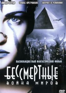Бессмертные: Война миров Бессмертные: Война миров