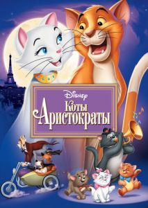 Коты-аристократы Коты-аристократы
