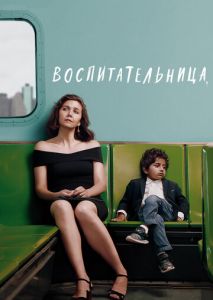 Воспитательница Воспитательница