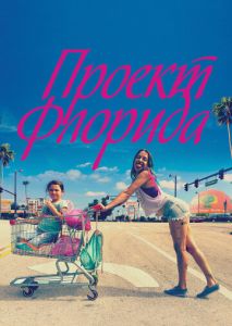 Проект Флорида Проект Флорида