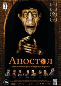Апостол Апостол