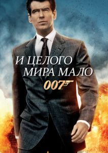 И целого мира мало И целого мира мало