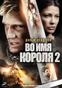 Во имя короля 2 Во имя короля 2
