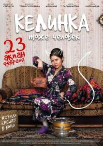 Келинка тоже человек Келинка тоже человек