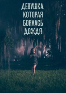 Девушка, которая боялась дождя Девушка, которая боялась дождя
