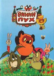 Винни Пух и день забот Винни Пух и день забот