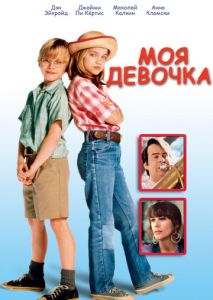 Моя девочка Моя девочка
