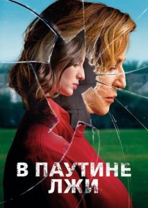 В паутине лжи В паутине лжи
