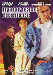 Придорожное заведение Придорожное заведение