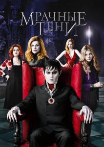 Мрачные тени Мрачные тени