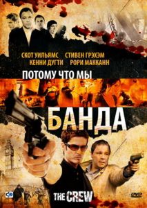 Потому что мы банда Потому что мы банда