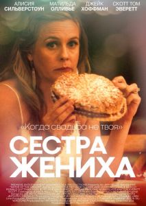 Сестра жениха Сестра жениха