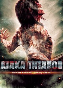 Атака титанов. Фильм второй: Конец света Атака титанов. Фильм второй: Конец света