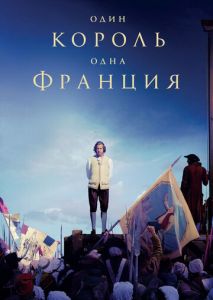 Один король одна Франция Один король одна Франция
