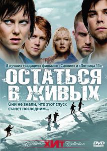Остаться в живых Остаться в живых