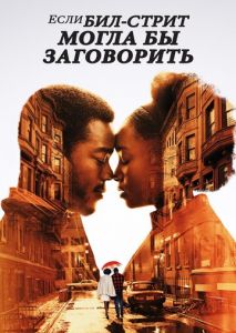 Если Бил-стрит могла бы заговорить Если Бил-стрит могла бы заговорить