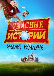 Ужасные истории: Древние римляне Ужасные истории: Древние римляне