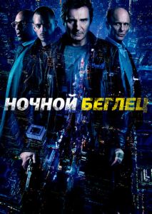 Ночной беглец Ночной беглец