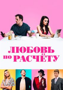 Любовь по расчету Любовь по расчету