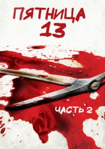 Пятница 13-е Часть 2 Пятница 13-е Часть 2