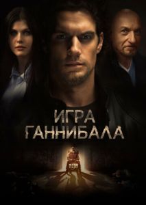 Игра Ганнибала Игра Ганнибала