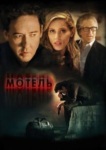 Мотель Мотель