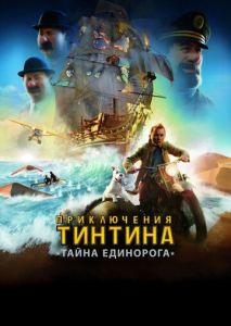Приключения Тинтина: Тайна Единорога Приключения Тинтина: Тайна Единорога