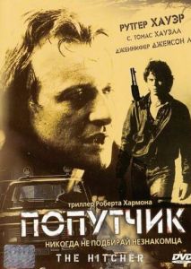 Попутчик Попутчик