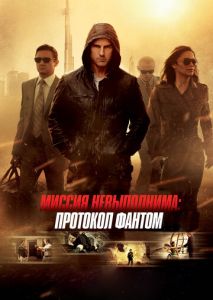Миссия невыполнима: Протокол Фантом Миссия невыполнима: Протокол Фантом