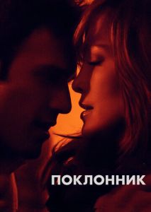 Поклонник Поклонник