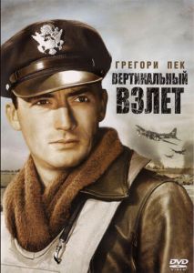 Вертикальный взлет Вертикальный взлет