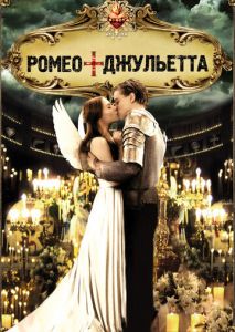 Ромео + Джульетта Ромео + Джульетта