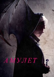 Амулет Амулет