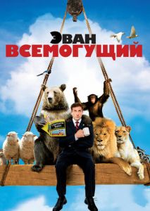 Эван Всемогущий Эван Всемогущий