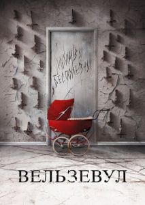 Вельзевул Вельзевул