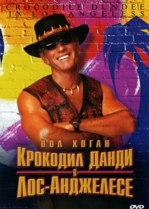 Крокодил Данди в Лос-Анджелесе Крокодил Данди в Лос-Анджелесе
