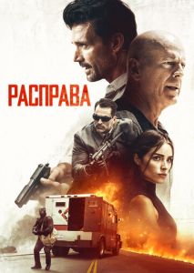Расправа Расправа