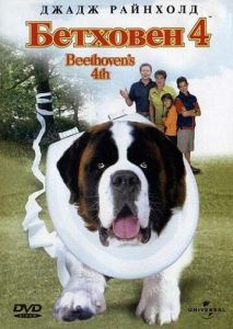 Бетховен 4 Бетховен 4