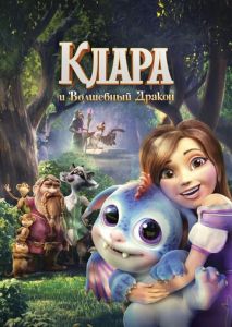 Клара и волшебный дракон Клара и волшебный дракон