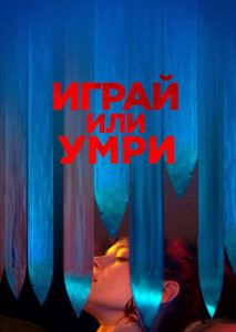 Играй или умри Играй или умри
