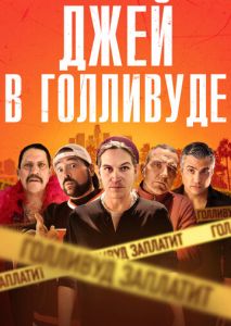 Джей в Голливуде Джей в Голливуде